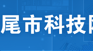 汕尾市2020年廣東省高新技術(shù)企業(yè)培育庫(kù)入庫(kù)申請(qǐng)流程時(shí)間及咨詢電話