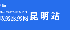 昆明陽宗海風景名勝區(qū)政務服務中心上下班時間及咨詢電話