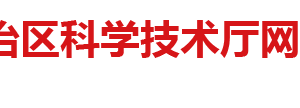 廣西自然科學基金項目類別資助經(jīng)費及申請流程說明