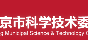 2020年北京市自然科學(xué)基金依托單位注冊(cè)申請(qǐng)條件流程時(shí)間及咨詢電話