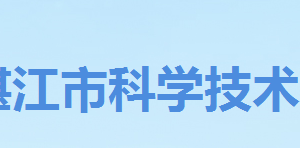 湛江市2020年申報高新技術(shù)產(chǎn)品認定條件流程及咨詢電話