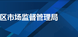 天津市河西區(qū)市場監(jiān)督管理局各部門工作時(shí)間及聯(lián)系電話