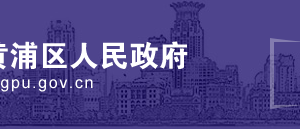 2020年黃浦區(qū)服務(wù)業(yè)發(fā)展引導(dǎo)資金申報流程時間及咨詢電話