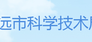 清遠(yuǎn)市科學(xué)技術(shù)局各科室辦公時(shí)間地址及咨詢(xún)電話