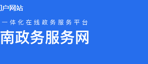 云南省政務(wù)服務(wù)網(wǎng)“一部手機辦事通”APP下載及用戶注冊操作流程說明