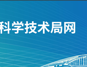 佛山市科學技術局各部門職責及聯系電話