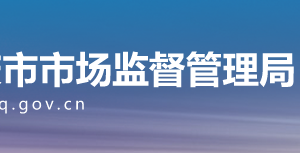 重慶市市場(chǎng)監(jiān)督管理局（原工商局）各分局辦公地址及電話(huà)