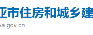 三亞市住房和城鄉(xiāng)建設局各科室政務服務咨詢電話