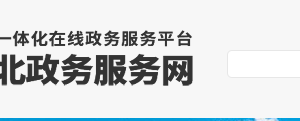 安國市政務(wù)服務(wù)網(wǎng)網(wǎng)上辦事大廳入口