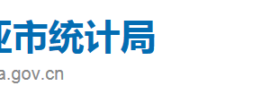 三亞市統(tǒng)計局直屬機構政務服務聯(lián)系電話