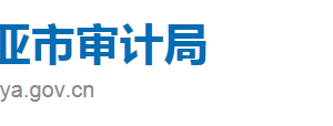 三亞市審計局各科室政務服務咨詢電話