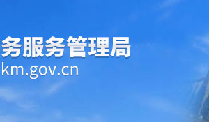 昆明市政務服務中心辦事大廳辦公時間地址及咨詢電話