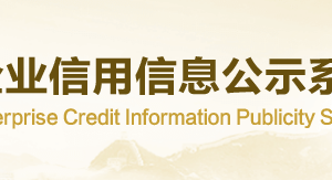 國家企業(yè)信用信息公示系統(tǒng)（重慶）入口及外資企業(yè)聯(lián)絡(luò)員注冊指南