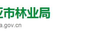 三亞市林業(yè)局直屬機(jī)構(gòu)對外聯(lián)系電話