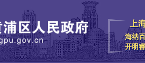 2020年黃浦區(qū)專(zhuān)利工作資助標(biāo)準(zhǔn)申報(bào)流程要求及咨詢(xún)電話(huà)