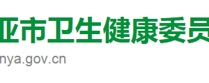 三亞市衛(wèi)生健康委員會各科室政務(wù)服務(wù)聯(lián)系電話