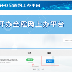 浙江省企業(yè)登記全程電子化平臺電子簽名操作流程說明