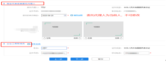 進(jìn)入委托代理人及工商聯(lián)絡(luò)員采集頁(yè)面