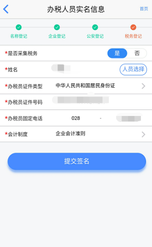 填報(bào)辦稅人員實(shí)名信息