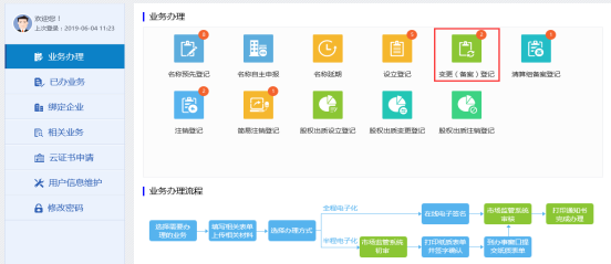 進(jìn)入變更（備案）登記頁面