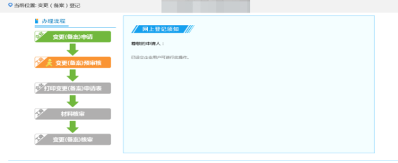 提交完畢后業(yè)務(wù)流程顯示變更（備案）登記預(yù)審核