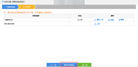 上傳企業(yè)清算組備案備案相關材料