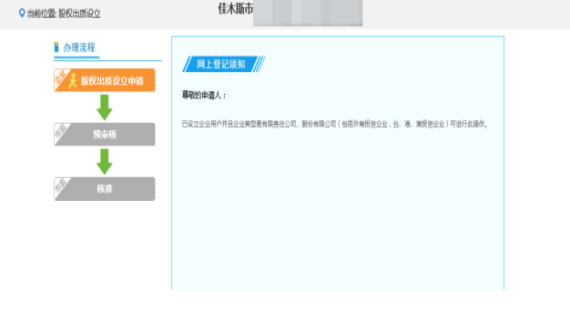 提交后顯示股權(quán)出質(zhì)設(shè)立登記預(yù)審核