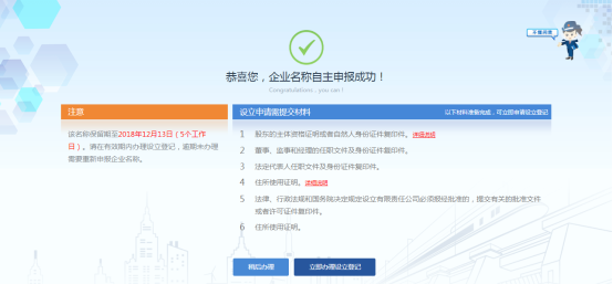 企業(yè)名稱申請完成頁面