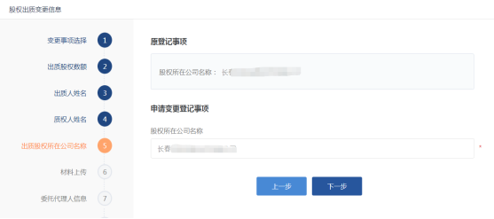 出質(zhì)股權(quán)所在公司姓名頁面