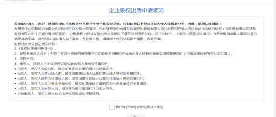 企業(yè)股權出質申請須知頁面