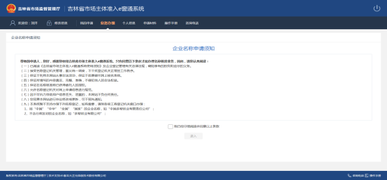 進入企業(yè)名稱申請須知頁面