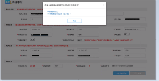 車輛購(gòu)置稅申報(bào)納稅完成