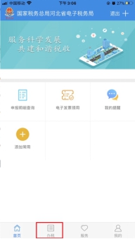 登錄河北稅務(wù)APP