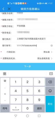 填寫(xiě)銷貨方信息