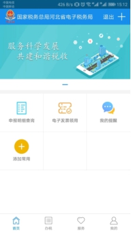 河北省電子稅務局手機端