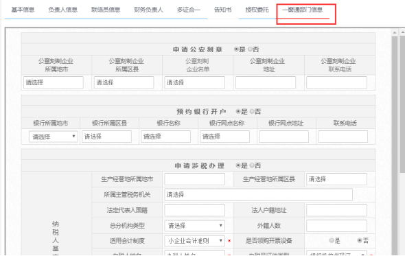 填報“”一窗通“申辦其他部門信息