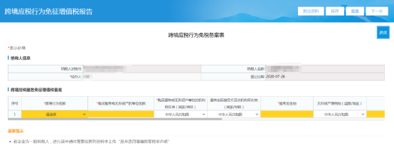 境應稅行為免征增值稅報告