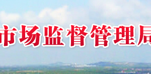 萊西市市場(chǎng)監(jiān)督管理局各科室辦公時(shí)間及聯(lián)系電話