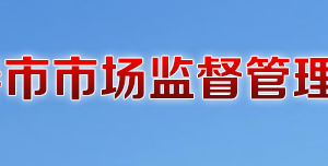 長(zhǎng)春市市場(chǎng)監(jiān)督管理局各分局辦公時(shí)間地址及聯(lián)系電話