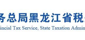 黑龍江省稅務(wù)局涉稅投訴舉報(bào)及納稅咨詢(xún)電話(huà)