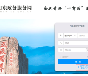 山東省企業(yè)開辦“一窗通”服務(wù)平臺(tái)用戶注冊(cè)及企業(yè)登記流程說明