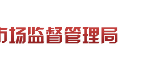 淄博市張店區(qū)市場(chǎng)監(jiān)督管理局各科室負(fù)責(zé)人及聯(lián)系電話