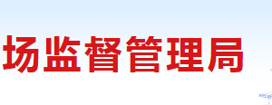 長(zhǎng)治市市場(chǎng)監(jiān)督管理局各科室職責(zé)及聯(lián)系電話(huà)