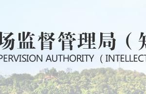 海陽市市場監(jiān)督管理局各部門職責及聯(lián)系電話