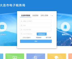 大連市電子稅務局入口及福利企業(yè)退稅申請流程說明