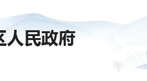 西安市灞橋區(qū)行政審批服務(wù)局各科室職責(zé)及聯(lián)系電話