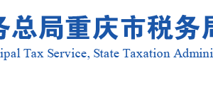 重慶市稅務局各區(qū)縣稅務分局官網(wǎng)辦公地址及辦稅咨詢電話