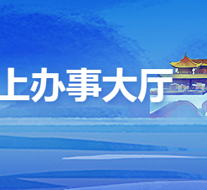 四川省市場監(jiān)督管理局各辦事窗口工作時間及咨詢電話