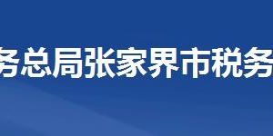 張家界市稅務局涉稅投訴舉報及辦稅服務咨詢電話