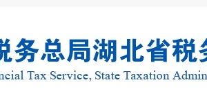 湖北省稅務局各市稅務分局官方網址及辦稅咨詢電話